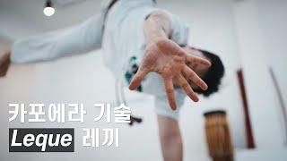 [카포에라 기술] #50 레끼 (Leque)