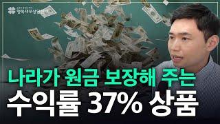 나라가 보장하는 수익률37% 원금보장 국채 상품, 해?말아? [행복재무상담센터 오영일센터장]