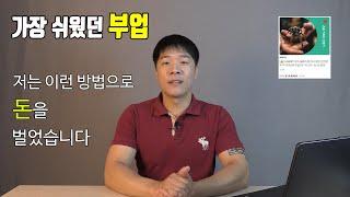 부업 돈 버는 구체적이고 현실적인 투잡 방법