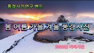 최고의 자연풍경사진 | 한국의 사계풍경 |풍경사진연구 2023 커버사진 | landscape photography