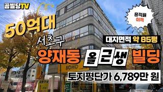 (매물번호 : 70243) 서초구 양재동 50억대 꼬마빌딩 매물 토지평단가 6,789만 원 시세 대비 저렴한 올근생 건물 매매