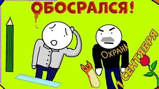 Обосрался на 1 сентября ( Анимация )