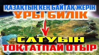 ҰРЫ БИЛІК - ЖЕРІМІЗДІ ОРЫС пен ҚЫТАЙҒА САТЫП ЖАТЫР | АҚСАҚАЛ-ҚАРИЯНЫҢ ЖАН АЙҚАЙЫ |