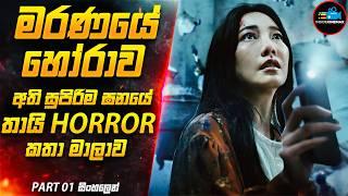 ''මරණයේ හෝරාව'' - ලොව අංක 1 තායි Horror කතා මාලාව (තනිකරම පිස්සුවක්) | Inside Cinemax