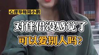 对伴侣没感觉了，可以爱别人吗？ #家庭婚姻情感