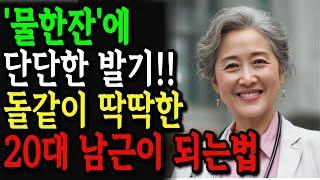 인생 2막에도 성기를 단단하게 유지하는 방법｜물만 잘마셔도 오래 유지되는 발기｜노후건강｜노후지혜｜행복한노후｜오디오북