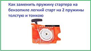 Как заменить пружину стартера на бензопиле легкий старт на 2 пружины толстую и тонкою