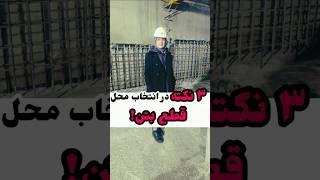 ۳ نکته در انتخاب محل قطع بتن فونداسیون