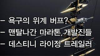 빡빡이 개발자가 드디어 부사장이 되다, 욕구의 위계는 떡상?-데스티니 가디언즈-