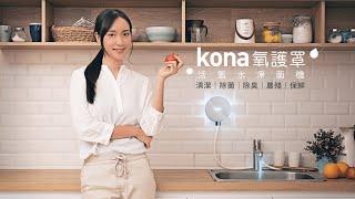 kona | 【氧護罩】 - 活氧水淨菌機 開啟健康用水的淨時代 _ 精華版