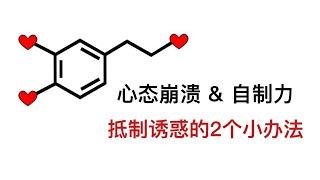 【心理自愈】如何摆脱上瘾、心态崩溃？提高自制力的2个小办法