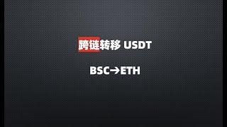 中文版USDT跨链BSC和ETH转移教程How to send USDT from Binance Smart Chain (BSC) to ETH Blockchain