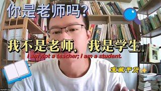 我不是老师，我是学生。I am not a teacher; I am a student.| Learn Chinese 学中文