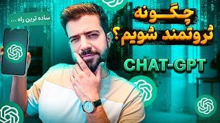 چطوری ثروتمند بشیم ؟ جوابی که از ChatGPT گرفتم