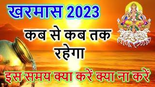 Kharmas 2023 December Start Date: खरमास कब से कब तक है 2023, मलमास दिसंबर 2023,Kharmas Kab Se Lagega