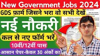 GDS के साथ नये फार्म भरें | New Government Jobs 2024 | Govt Jobs 2024 | New Vacancy | HARTRON Jobs