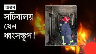 সচিবালয়ে আগুন: পুড়ে ছাই নথিপত্র, আরও যা দেখা গেল | Bangladesh Secretariat Fire | News | Prothom Alo