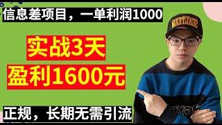 【网赚项目】信息差项目，一单利润1000+，亲自实操盈利1600元，简单长期，人人可操作，无需引流（副业项目100招14）