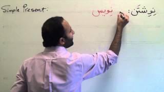 Persian Grammar: Simple Present Tense- "Do" "Am Doing" "Will Do"