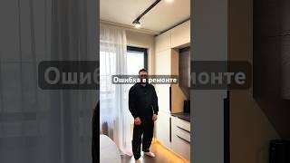Кухня ошибка ремонта. #дизайнинтерьера #дизайндома #кухня #ремонт #shorts