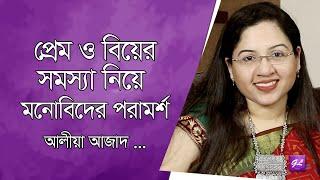 প্রেম ও বিয়ের সমস্যা নিয়ে মনোবিদের পরামর্শ | love and marriage problem solution |  আলীয়া আজাদ