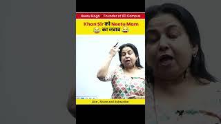 Khan Sir को Neetu Mam का जवाब  @khangsresearchcentre1685  #neetusinghenglish #funnyvideo #khansir