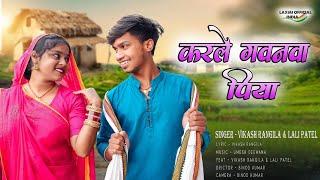 ||Video|| करले गवनवा पिया जइहे  नाय बहार || Karle Gawanwa Piya ||Feat  Vikash Rangila & Lali Patel