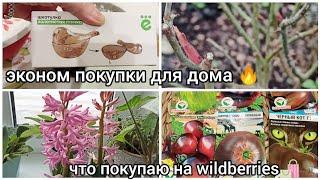 ЭКОНОМ ПОКУПКИ ДЛЯ ДОМА  ЧТО КУПИЛА НА WILDBERRIES