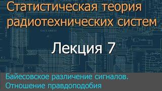 Лекция 7. Байесовское различение сигналов. Отношение правдоподобия