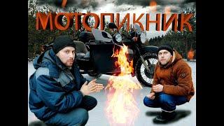 Днепр. Мото Пикник. Январь 2022. Оппозит в лесу. Втроем на мото. Старое село
