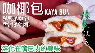 Kaya Bun 古早味咖椰面包，一口咬回童年 | 咖椰包 | 咖央包 [广东话 cc Eng Sub] #南洋风味 #美食教程 #星马料理