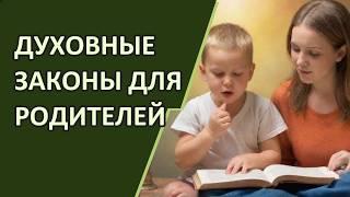 Духовные законы успеха для родителей