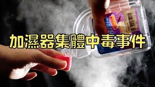 百萬南韓人離奇得病，原兇竟然是隨處可見的加濕器?!｜南韓加濕器殺菌劑事件｜叉雞