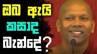 ඔබ ඇයි කසාද බැන්දෙ? | oba ei kasadga bande | කාලීන දෙශනා | kalina desana