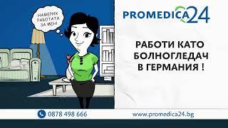 Promedica24.bg Работа за Болногледачи в Германия