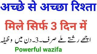 Ache Rishte milne ka wazifa | acha rishta aane ki dua | सिर्फ  3 दिन में मिलेगा अच्छा रिश्ता