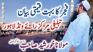 Latest Fajar Bayan  | Molana Khursheed Sahab  | Tablighi Markaz Raiwind  | 17/04/2024