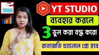 Yt Studio 3 Secret Tips | Grow Your Channel Fast ভিউজ বাড়ানোর নতুন কৌশল