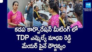 TDP MLA Madhavi Reddy Atrocities In Kadapa Municipal Corporation Meeting | Chandrababu | @SakshiTV