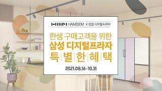 한샘X삼성 디지털프라자 특별한 혜택