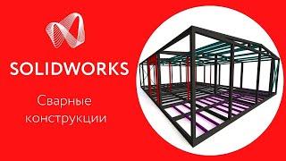 SOLIDWORKS 2020: Проектирование сварных конструкций из металла