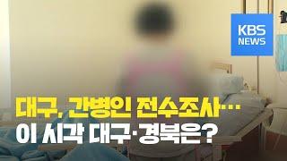 이 시각 대구·경북 / KBS뉴스(News)