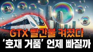 "아직 시작도 안했다" 언제 첫삽 뜰지 모르는 GTX B·C 노선, 호재에서 악재로... 주변 집값 폭락할까