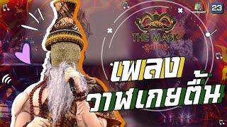 วาฬเกยตื้น - หน้ากากฤาษีดัดตน | The Mask ลูกไทย