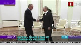 Путин и Эрдоган провели переговоры по Сирии. Москва и Анкара в поисках компромисса