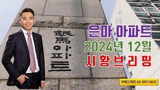 대치동 은마아파트 시세(2024년 12월)