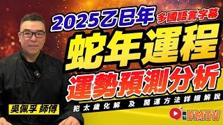 2025 Fortune | Master Wu Peifu predicts the twelve zodiac signs for the Year of the Snake in 2025