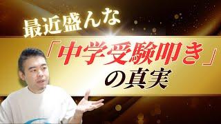 最近盛んな「中学受験叩き」の真実