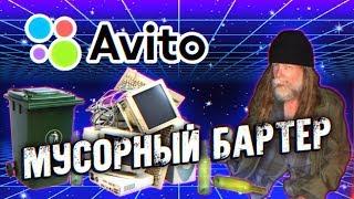 Мусорный Бартер - Приключения с АВИТО