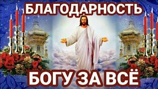 Не забывай! Всегда БЛАГОДАРИТЬ БОГА за все! Благодарственные молитвы БОГУ за все благодеяния.